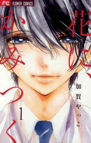 『花に、かみつく』の表紙