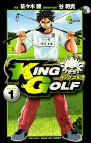 『KING GOLF』の表紙