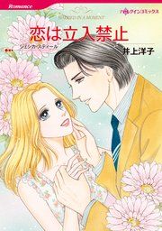 『恋は立入禁止』の表紙