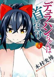 『デュラハンちゃんは首ったけ』の表紙