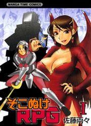 『そこぬけRPG』の表紙