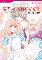 『恋のレシピはいかが?』の表紙