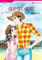 『はかない初恋』の表紙