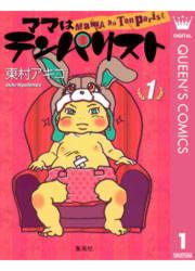 『ママはテンパリスト』の表紙