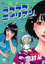 『ラブラブエイリアン』の表紙