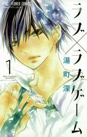 『ラブ×ラブゲーム』の表紙