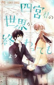 『四宮君の世界が終わっても』の表紙