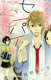 『今日もセンパイと片恋中。』の表紙