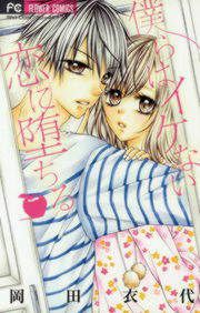 『僕らはイケない恋に堕ちる』の表紙