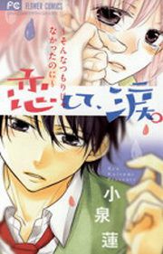 『恋して、涙。~そんなつもりじゃなかったのに~』の表紙