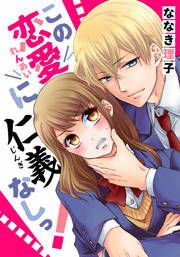 『この恋愛に仁義なしっ!』の表紙