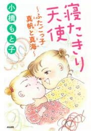 『寝たきり天使～ふたごっ子 真帆と真海～』の表紙