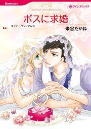 『ボスに求婚』の表紙