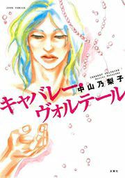 『キャバレー・ヴォルテール』の表紙