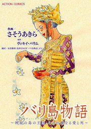 『バリ島物語～神秘の島の王国、その壮麗なる愛と死～』の表紙