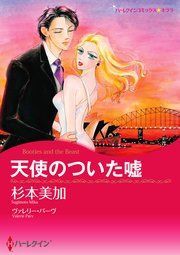 『天使のついた嘘』の表紙