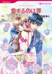 『愛するのは罪』の表紙