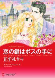 『恋の鍵はボスの手に』の表紙
