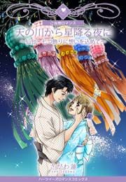 『天の川から星降る夜に～仙台・七つ飾りに想いを込めて～』の表紙