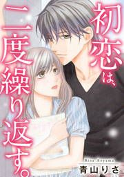 『初恋は二度繰り返す』の表紙