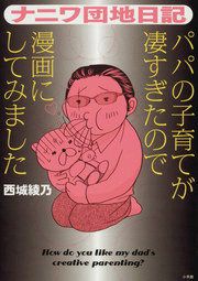 『ナニワ団地日記』の表紙