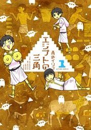『エジプトの三角』の表紙