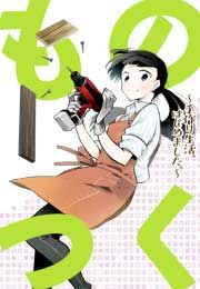 『ものつく~手作り生活、はじめました。~』の表紙