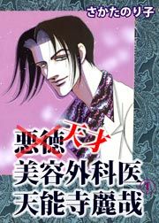 『悪徳美容外科医 天能寺麗哉』の表紙