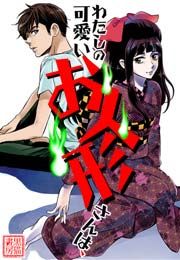 『わたしの可愛いお人形さんは、』の表紙
