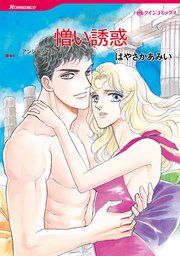 『憎い誘惑』の表紙