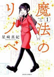 『魔法のリノベ』の表紙