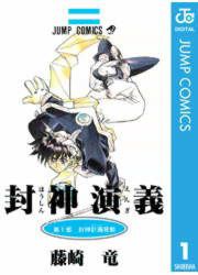 『封神演義』の表紙