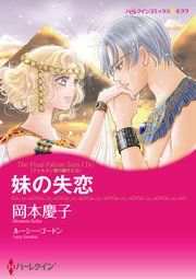 『妹の失恋』の表紙