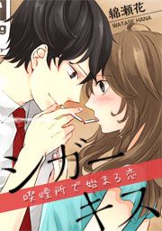 『シガーキス~喫煙所で始まる恋』の表紙