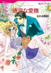 『唐突な愛撫』の表紙