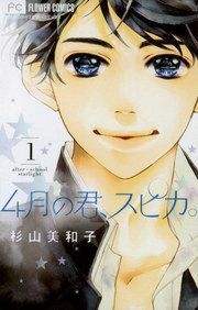 『4月の君、スピカ。』の表紙
