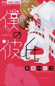 『僕の彼氏』の表紙