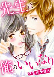 『先生は俺のいいなり』の表紙
