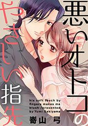 『悪いオトコのやさしい指先』の表紙