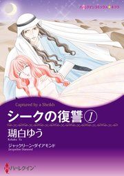 『シークの復讐 1』の表紙