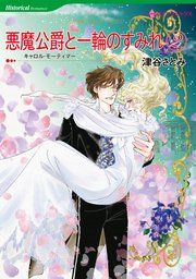 『悪魔公爵と一輪のすみれ 2』の表紙