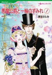 『悪魔公爵と一輪のすみれ 1』の表紙