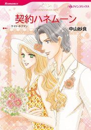『契約ハネムーン』の表紙