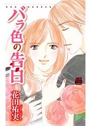 『バラ色の告白』の表紙