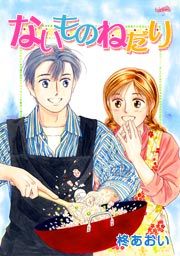 『ないものねだり』の表紙