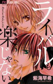 『ライバルも楽じゃない』の表紙