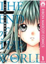 『セカイの果て』の表紙
