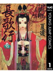 『長歌行』の表紙