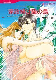 『家政婦は籠の鳥』の表紙