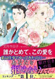 『誰かとめて、この愛を』の表紙